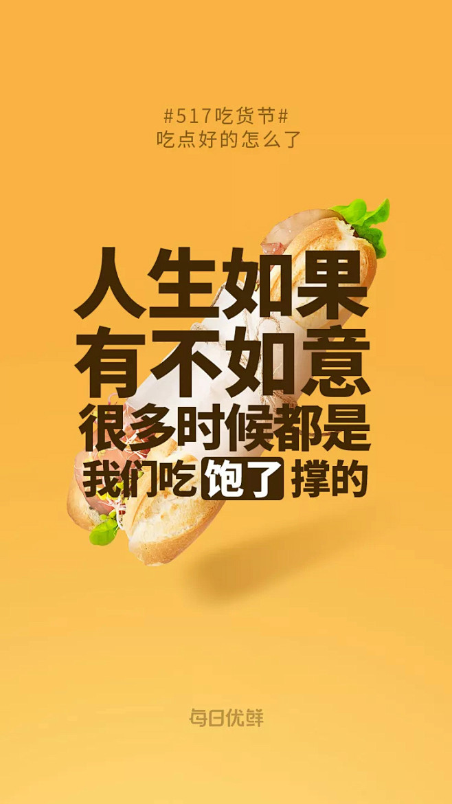 没想到吧，每日优鲜的海报文案才是最骚的！