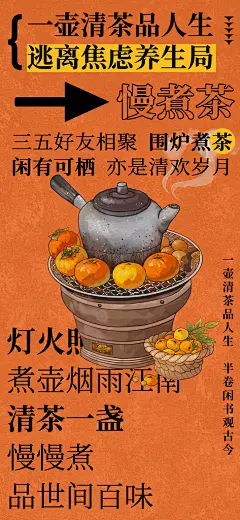 中式古风围炉煮茶茶饮文化活动宣传海报