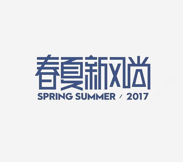 春夏新风尚艺术字免抠png素材_新图网i...
