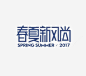 春夏新风尚艺术字免抠png素材_新图网ixintu.com