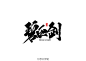 {其他}  好看字体