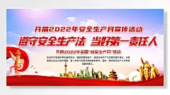 遵守安全生产法当好第一责任人安全知识科普简约风海报