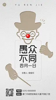 愚人节节日祝福插画手机海报