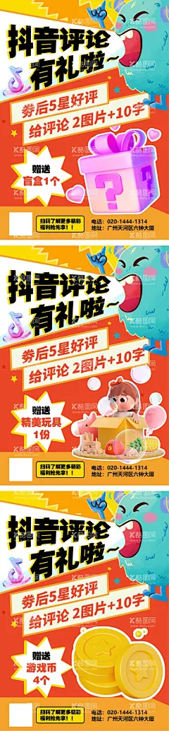 抖音评论有礼海报  - 源文件下载【酷图网】海报,评论有礼,宣传,游戏币,礼品,盲盒,