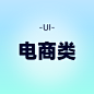 UI备份 25@2x