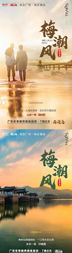 源文件下载【梅潮风广东旅游海报】编号：90320004828222974