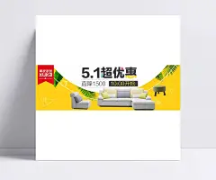 家居类促销功能沙发无线首焦钻展psd模版|钻展,家具沙发,椅子,软装,简约,现代风,51劳动节,绿叶,黄色背景,创意,家具建材,全屏海报,电商模板