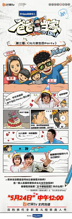 爸爸当家 综艺海报 新媒体物料 创意海报 条漫风