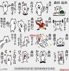 line贴图表情包森田使用的贴纸|The sticker which Morita use 森田人使用的名称有趣的贴纸|The sticker that the name is fun when a person of Morita uses it@飞天胖虎