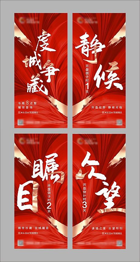【源文件下载】 海报 房地产 开盘 倒计...