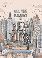 写给纽约的一封情书 浪漫的城市插画《All The Buildings In New York》

  
  
  
TRAVELDES - Travel + Design:

纽约的房屋总带着一点浪漫的想像，不论是类似芝麻街（Sesame Street）中可爱的布偶与温馨的街道、还是希区考克惊悚电影《后窗》（Rear Window）中目睹杀人经过的房屋、或者奥黛丽赫本经典的《蒂凡尼》（Breakfast at Tiffany’s）……在James Gulliver Hancock的插画作品《All Th