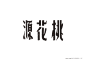 福利！“民国老字体&老商标”素材免费下载（PDF格式）-古田路9号