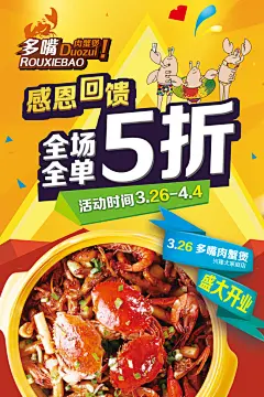 多嘴肉蟹煲 感恩回馈全单5折 盛大开业,多嘴肉蟹煲,感恩回馈全单5折,盛大开业,肉蟹煲,卡通蟹,黄色,红色,背景,美食海报,psd,精品海报,精品模板,模板素材,网,模@北坤人素材