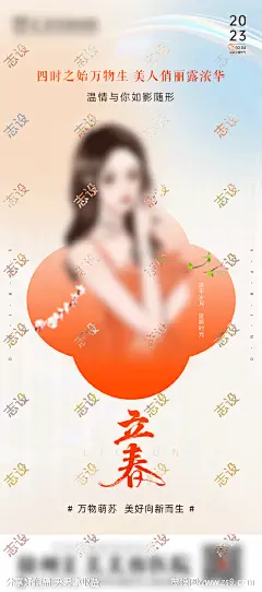 医美立春节气海报-源文件-志设网-zs9.com