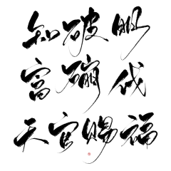 宋山晚采集到字素 