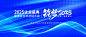 源文件可下载，点击下方链接  蓝色论坛活动大会背景