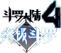 斗罗大陆4终极斗罗