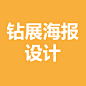 钻展海报设计