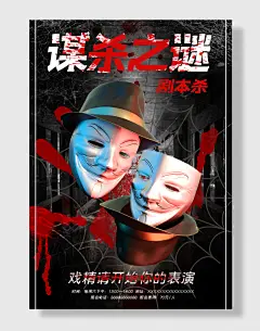 剧本杀真人推理游戏谋杀之谜游戏海报