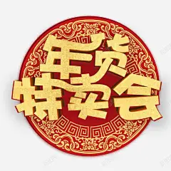 红色大气年货特卖会海报高清素材 免费下载 设计图片 页面网页 平面电商 创意素材 png素材