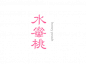 字体搜-好用的字体设计灵感检索工具