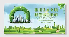 绿色环保应生态文明建设，绿色城市环保部门展板