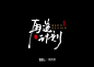 字体效果 字体样式 图层样式 字体排版 字体设计 标题 3D 立体字 3D字体 火焰字 水晶字 