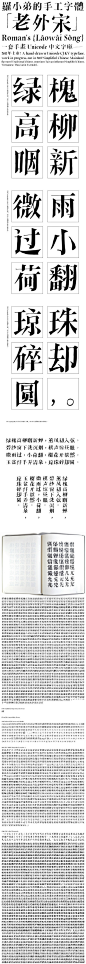 《老外宋》，一套老外创建的中文字库，28,000个手写汉字，历时3年完成，设计师：罗小弟（德国）。