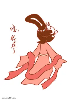 中秋节表情哼我走了嫦娥插画