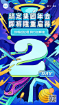 企业年会预告倒计时2描边插画风手机海报