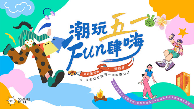 五一春季生活节嘉年华主形象-志设网-zs...