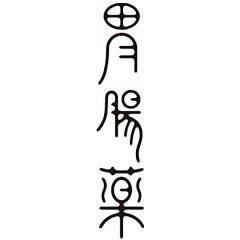 日本字体设计_百度图片搜索