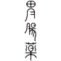 日本字体设计_百度图片搜索