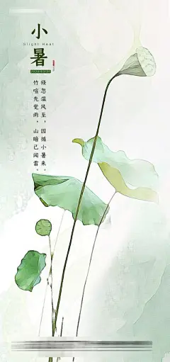 【佳图网】 海报 小暑 二十四节气 水彩 手绘 荷叶