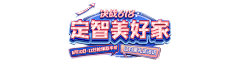 如夏之夏采集到主标题