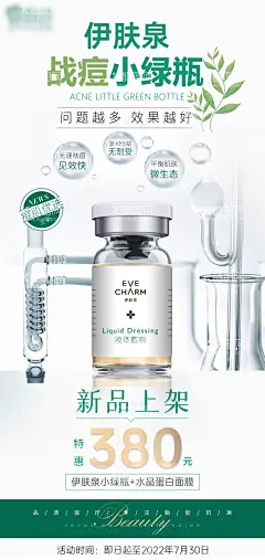 小绿瓶海报  - 源文件下载【酷图网】海报,医美,小绿瓶,祛痘,伊芙泉,