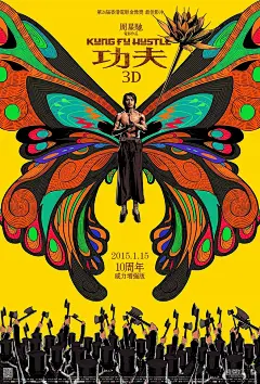 《功夫3D》曝光十周年特别版海报 致敬%22小人物大情怀%22 