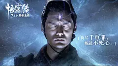 电影悟空传一组金句海报曝光 郑爽回眸一笑仙气足- 北京本地宝