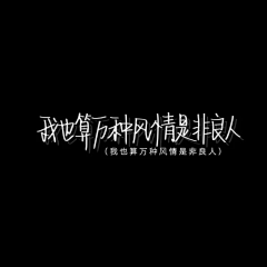 单字昧采集到Y-网抑云