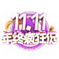 双11艺术字免扣png