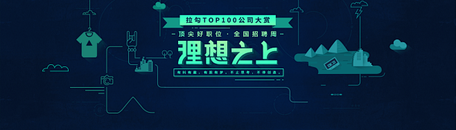 2016·拉勾理想之上Top100公司大...