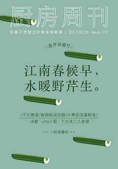 #厨房周刊#【第272期：江南春候早，水暖野芹生】全文戳O网页链接早在两千多年的春秋时期，中国人就开始食芹菜了。滋味清苦的旱芹，鲜嫩清香的水芹，爽脆肥厚的西芹，各有味道。立春已过，在青黄不接、春寒料峭的日子里，翠绿可口的芹菜真是很不错的选择啊。既可热炒、凉拌，亦能做馅，淡淡的 ​​​​...展开全文c