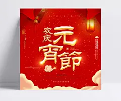 欢庆元宵节海报设计|