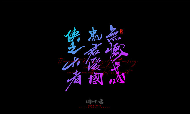 晴川造字
-
字体商业合作
-
QQ：3...