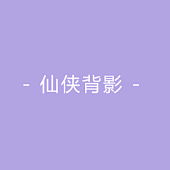 做的真好·我的了采集到仙侠背影