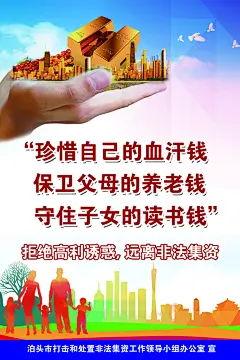 远离非法集资宣传栏海报