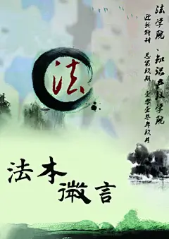 法律宣传水墨模糊背景海报,法律宣传,水墨,模糊背景,海报,山水,普法,法制法制,psd,灰色,精品海报,精品模板,模板素材,网,模板网站,模板下载编号1544937@北坤人素材