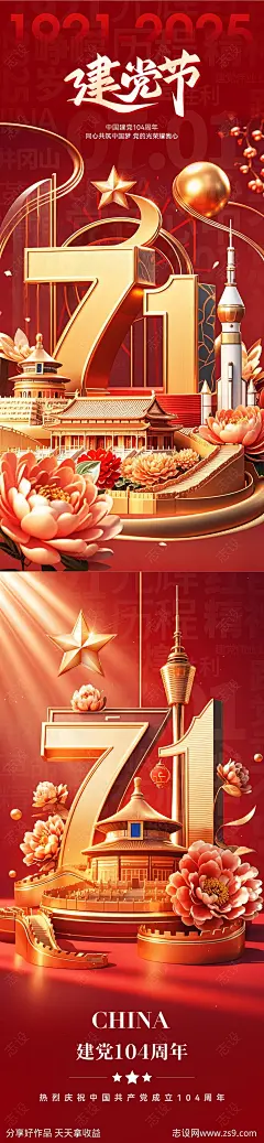 3D立体国潮风建党节海报-源文件-志设网-zs9.com