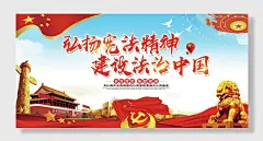 法治展板宪法弘扬宪法精神横向两联