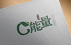 wenqiang麻采集到饮品食品logo